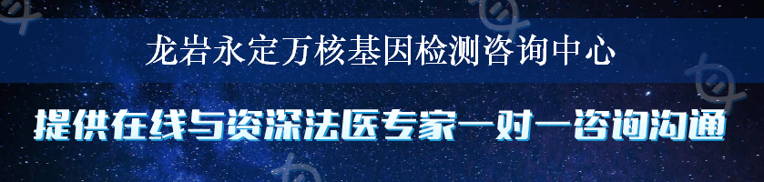 龙岩永定万核基因检测咨询中心